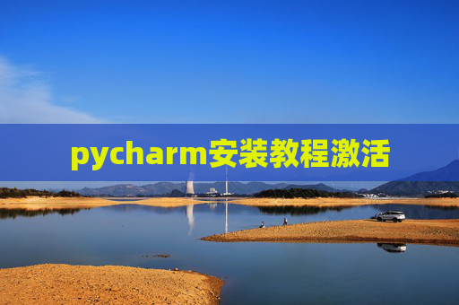 pycharm安装教程激活